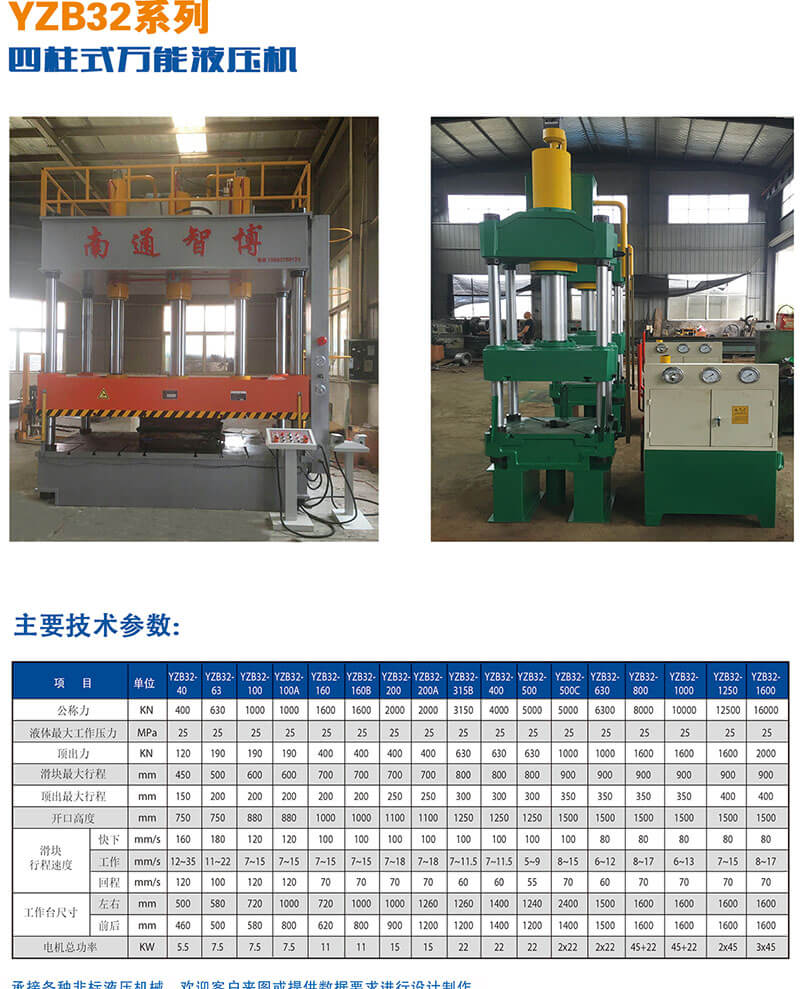 YZB32系列四柱式萬能液壓機技術參數